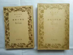 ★絶版岩波文庫　『化学の学校』と『続化学の学校』　オストワルド著　都築洋次郎訳　旧版　昭和18年～昭和19年発行★