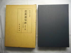 ★『芭蕉連句抄　第5篇　ー貞享の四季ー』　阿部正美著　明治書院　函入り　昭和53年初版★