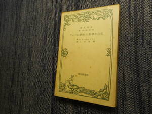 ★『私の大学・番人・初恋について』　マクシム・ゴーリキイ作　藏原惟人訳 　ゴーリキー　昭和11年初版★