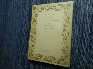 ★絶版岩波文庫　『マルクス=エンゲルス往復書簡　（ニ）』第2巻のみ　岡崎次郎訳　昭和26年初版★