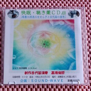 快眠・聴き薬CD 古代笛演奏家高場俊郎