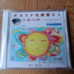 オカリナ名曲集 21CD、TOSHIROによる楽曲集。