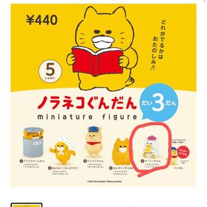 ノラネコぐんだん 3 マーミーちゃん ケンエレファント ガチャ