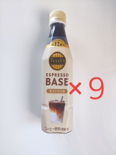TULLY'S タリーズ エスプレッソベース 甘さ控えめ 9本