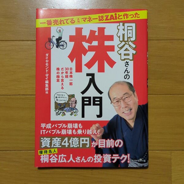 桐谷さんの株入門 ダイヤモンド・ザイ