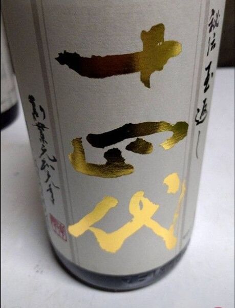 十四代 本丸 製造2025年5月 日本酒