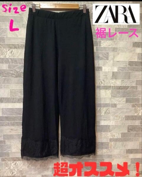 ZARA ザラ ワイドパンツ 裾レース ブラック USA L