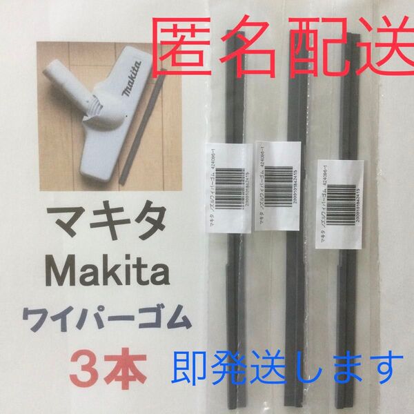 マキタワイパーゴム 3本セット 205mm 新品 充電式掃除機 おてがる便(匿名配送) p