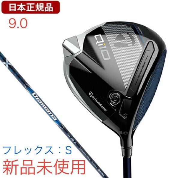 【新品未使用】テーラーメイド Qi10 ドライバー 9.0 S