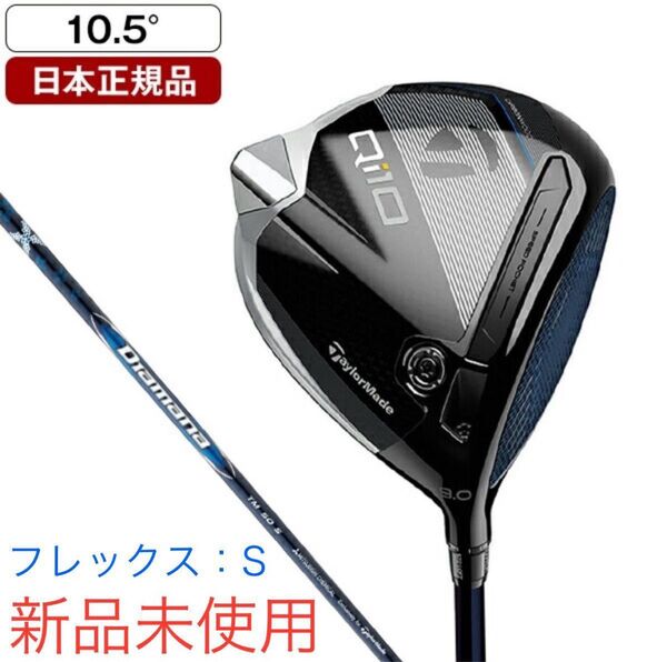 【新品未使用】テーラーメイド Qi10 ドライバー 10.5 S