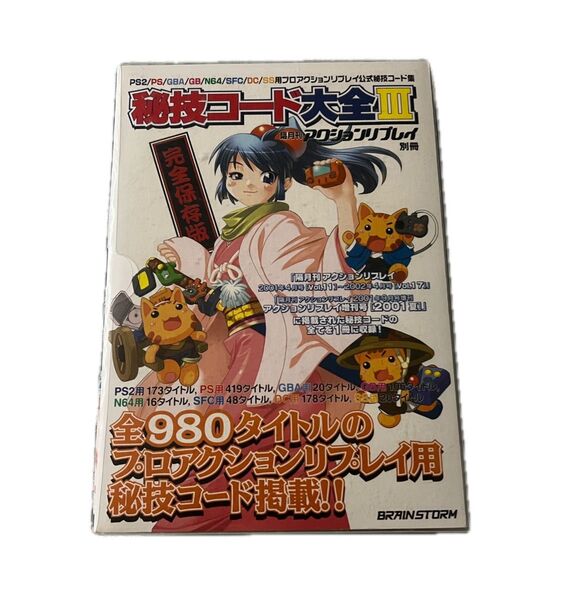 プロアクションリプレイ 秘技コード大全Ⅲ
