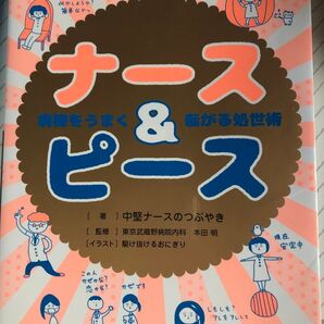 ナース&ピース 中堅ナースのつぶやき