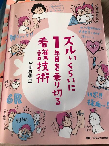 ズルいくらいに1年目を乗り切る看護技術 中山有香里/著