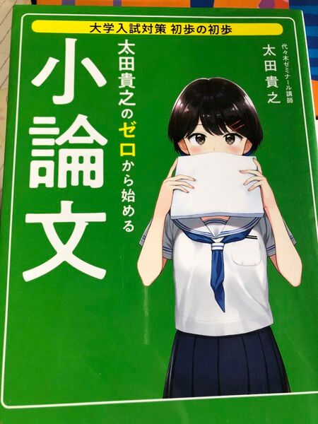 大学入試対策 初歩の初歩 太田貴之の ゼロから始める小論文