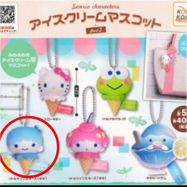 サンリオ ガチャ アイスクリームマスコット パート2 リトルツインスターズ キキ