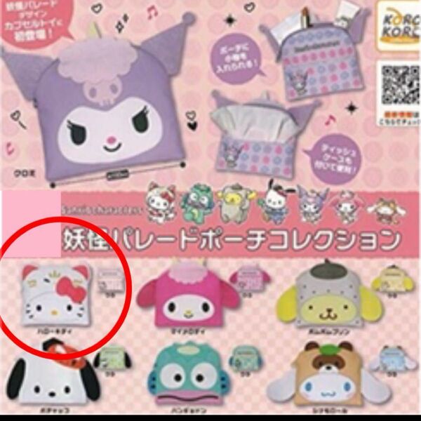 サンリオ ガチャ 妖怪パレードポーチコレクション ハローキティ