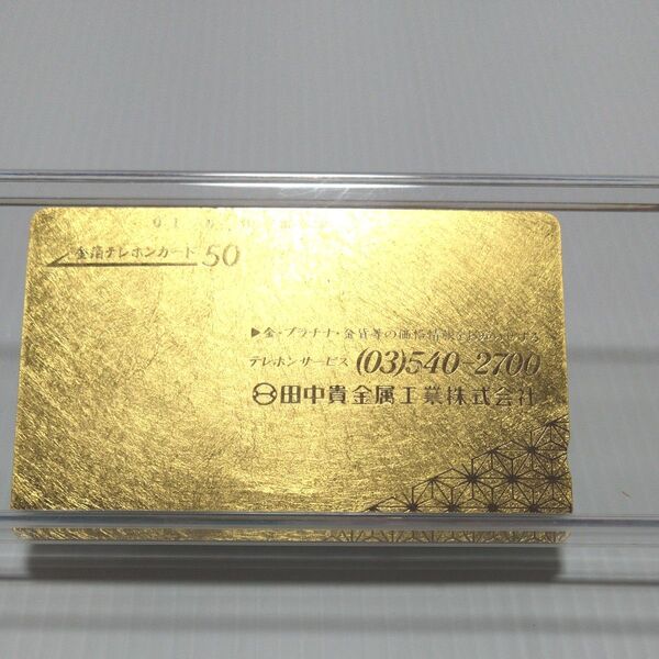 金箔テレホンカード 田中貴金属工業株式会社 50度数