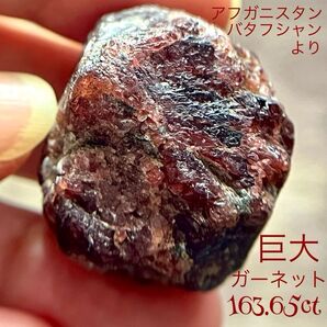 巨大 ガーネット 163.65ct 原石 アフガニスタン レッドガーネット 鉱物 鉱石 天然石 パワーストーン コレクション