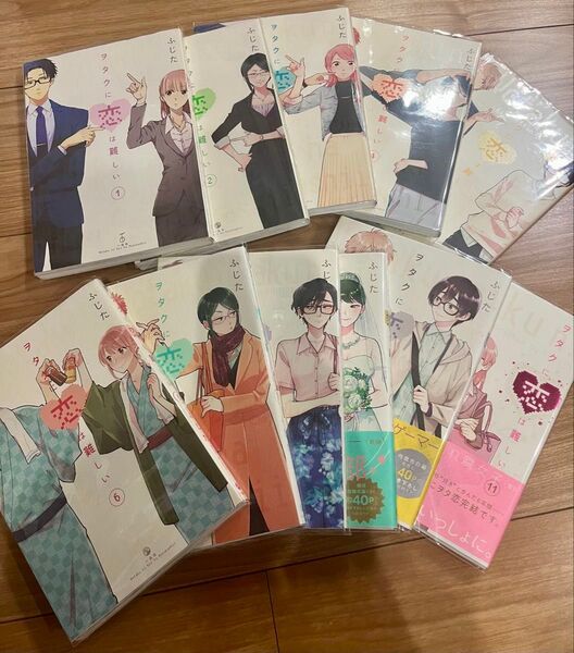 ヲタクに恋は難しい1巻〜11巻 全巻セット