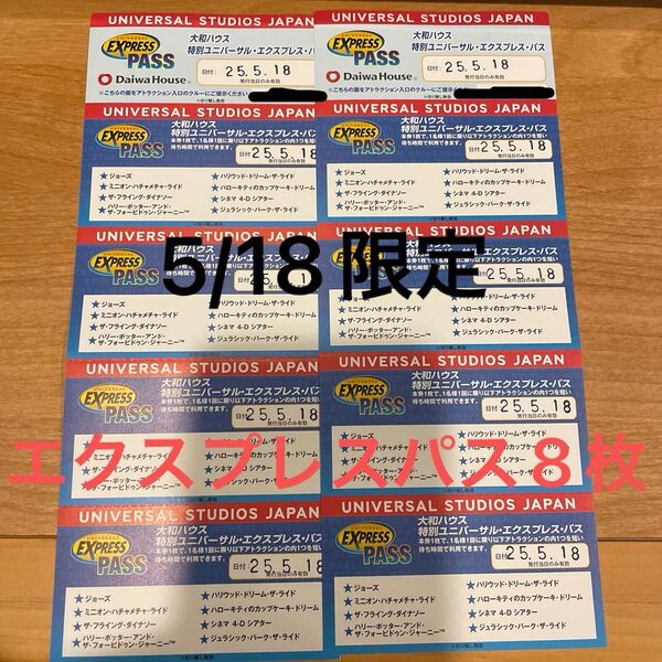 USJ エクスプレスパス8枚 5/18のみ