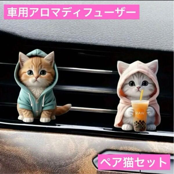 車用 エアコンに取付けアロマディフューザー 2Dねこ2セット 猫クリップ芳香剤 香り 車内エアーフレッシュナー アクセサリー 飾り