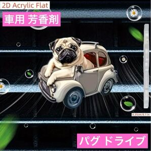 車用 エアコンに取り付け アロマディフューザー パグ クリップ 2Dアクリル芳香剤 犬 ドライブ 香り エアーフレッシュナー 装飾