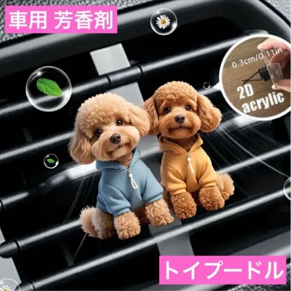 車用 芳香剤 トイプードル エアーフレッシュナー 香り 消臭剤アロマディフューザー 香り ペア 車内アクセサリー インテリア 犬