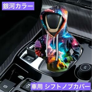 車用シフトノブ シフトレバー、ギアカバー 銀河カラー 手の冷え防止にも☆パーカー カラフルペイント 車内インテリア アクセサリー