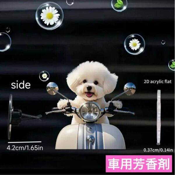 車用 芳香剤 アロマディフューザー エアフレッシュナー シーズー マルチーズ 香り フレグランス わんちゃん エアコン吹き出し口