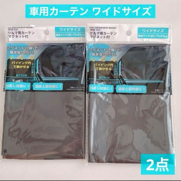クルマ用カーテン ワイドサイズ 2点 マグネット付き 日除け サンシェード ブラック 暑さ対策 カー用品 車用品 車用カーテン