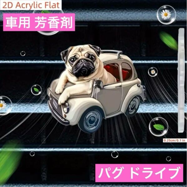 車用 エアコンに取り付け アロマディフューザー パグ クリップ 2Dアクリル芳香剤 犬 ドライブ 香り エアーフレッシュナー 装飾