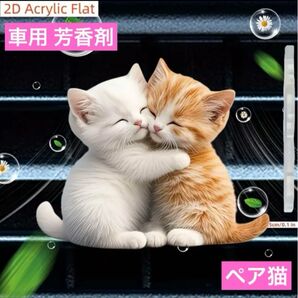車用 芳香剤 アロマディフューザー ペア猫 1点 エアコン装着エアフレッシュナー 香り 消臭剤 ねこ インテリア 車内 装飾品