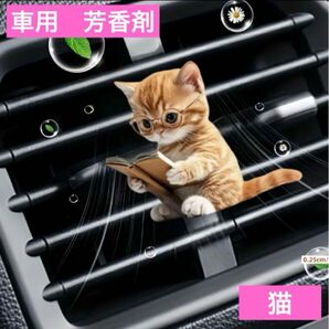 車のエアコン取付け アロマディフューザー 読書をする猫 フレグランス芳香剤 猫 香り エアフレッシュナー 消臭剤 2D ネコ ねこ