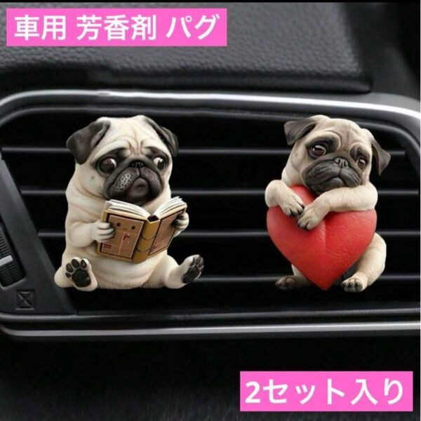 車のエアコンに取付け アロマディフューザー 2Dペアパグ フレグランス 芳香剤 犬 香り エアーフレッシュナー インテリア 装飾品