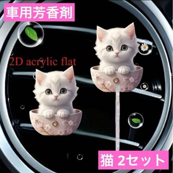 車用 芳香剤 アロマディフューザー 猫 2セット エアコン 香り フレグランス エアーフレッシュナー 消臭剤 カー用品 ねこ ネコ
