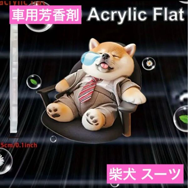 車用 芳香剤 柴犬 スーツ アロマディフューザー エアフレッシュナー フレグランス 消臭剤 エアコン吹き出し口 クリップ 香り