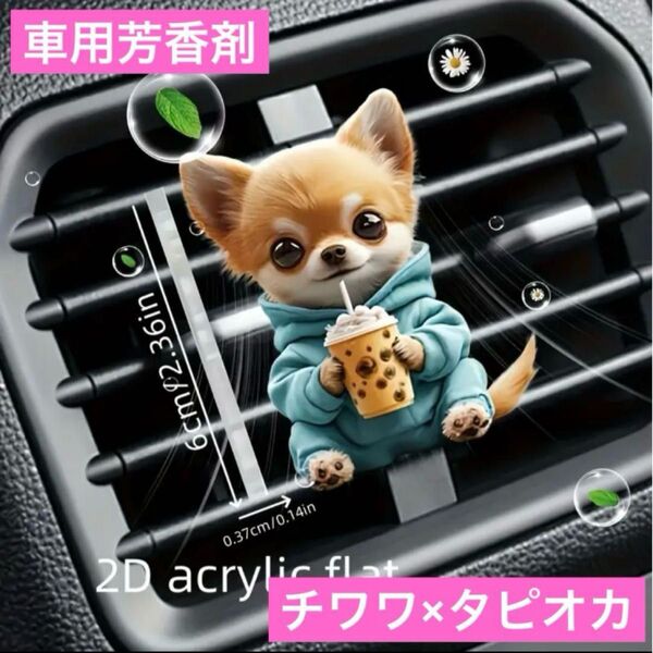 車用 芳香剤 チワワ×タピオカ エアーフレッシュナー 消臭剤 エアコン 香り フレグランス アロマディフューザー カー用品 装飾品