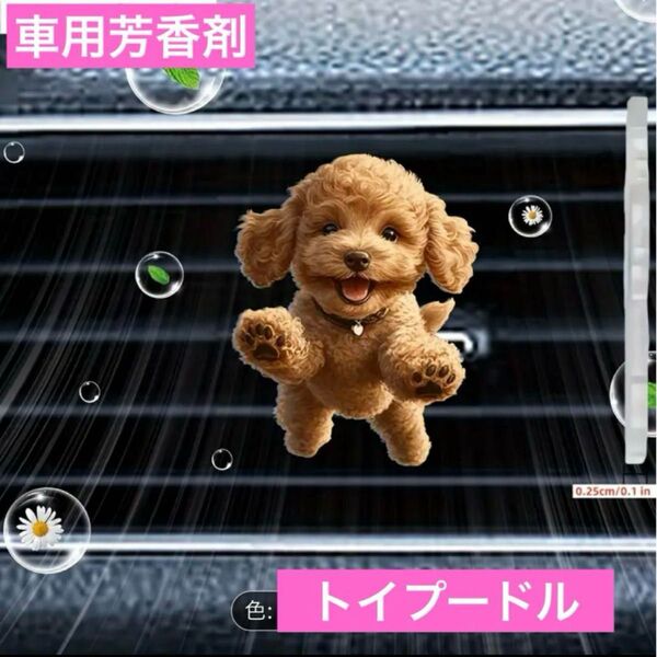車用 芳香剤 トイプードル アロマディフューザー エアコン エアーフレッシュナー 消臭剤 フレグランス エアコン クリップ 装飾品