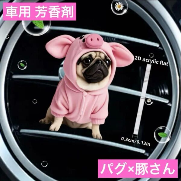 車用芳香剤 パグ×豚さん着ぐるみ エアフレッシュナー 香り 消臭剤 エアコン フレグランス アロマディフューザー ブタ ブルドッグ