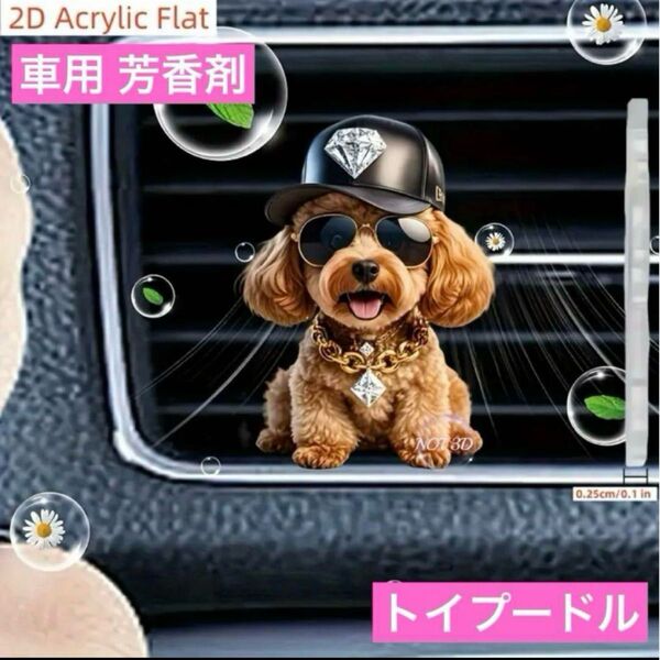 車用 芳香剤 トイプードル 犬 香り フレグランス エアーフレッシュナー 消臭剤 サングラス わんちゃん エアコン クリップ