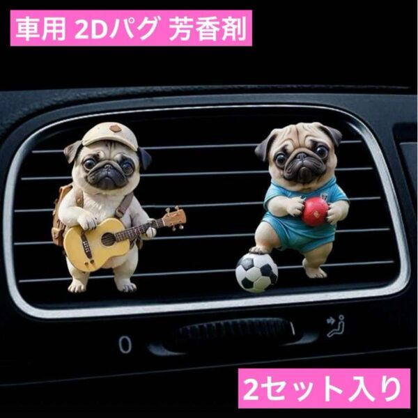 車のエアコンにつける クリップ式 アロマディフューザー ペアパグ フレグランス 芳香剤 犬 香り エアーフレッシュナー 消臭