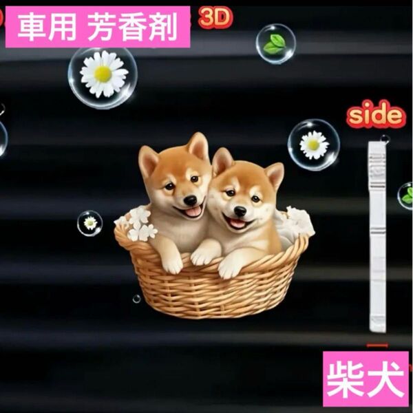 車のエアコン装着ディフューザー ペアの柴犬 クリップ 芳香剤 エアーフレッシュナー 柴犬 わんちゃん 2D アクリル 消臭剤 飾り