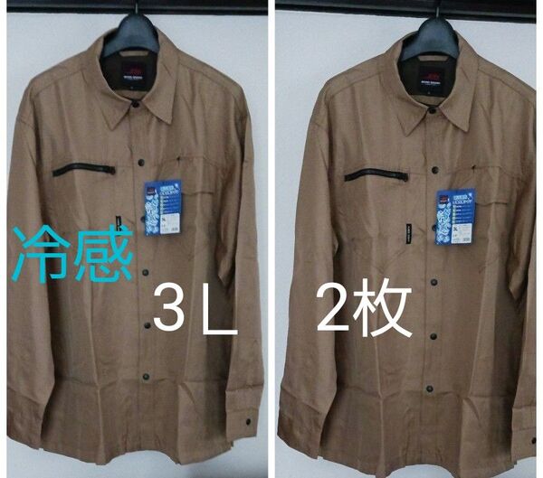 新品 2枚セット キャメル(茶色系) 3L作業着 長袖作業シャツ 作業服 吸汗速乾 冷感長袖