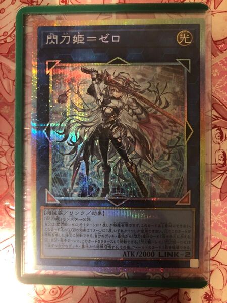 遊戯王 閃刀姫=ゼロ プリシク 美品