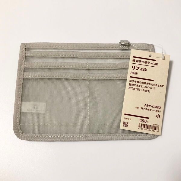 【新品】無印良品 綿・母子手帳ケース用リフィル・小