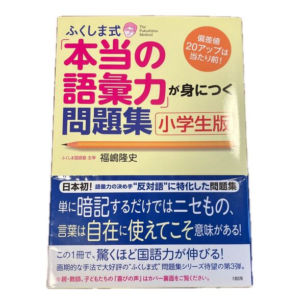 ふくしま式 本当の語彙力が身につく問題集 小学生版 偏差値20アップは当たり前 福嶋隆史 国語問題集