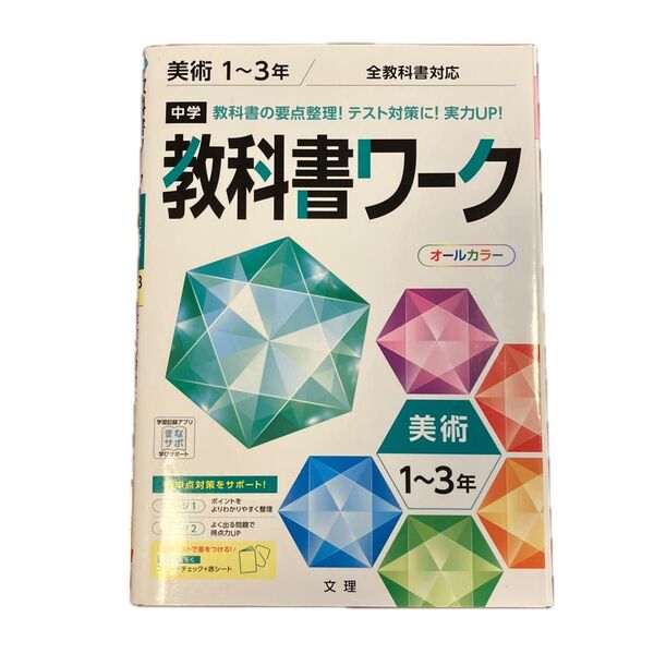 教科書ワーク 中学 美術 全教科対応 1〜3年 テスト対策 問題集 文理 参考書