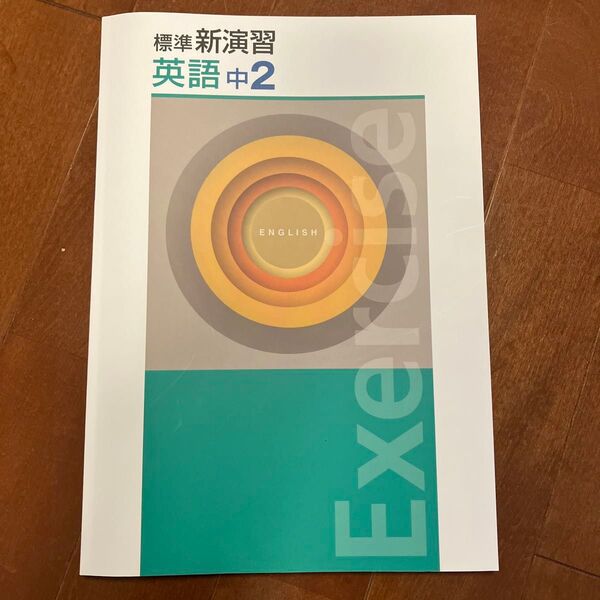 標準新演習 英語中2 中学2年生 問題集 参考書 確認テスト付き 高校入試