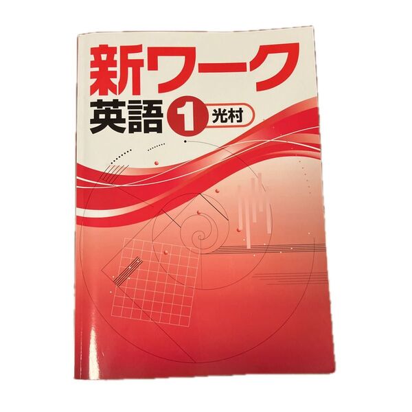 新ワーク 英語1 中1 中学1年生 光村 教科書準拠 単元確認テスト付き