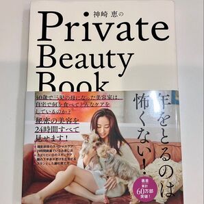 神崎恵のPrivate Beauty Book